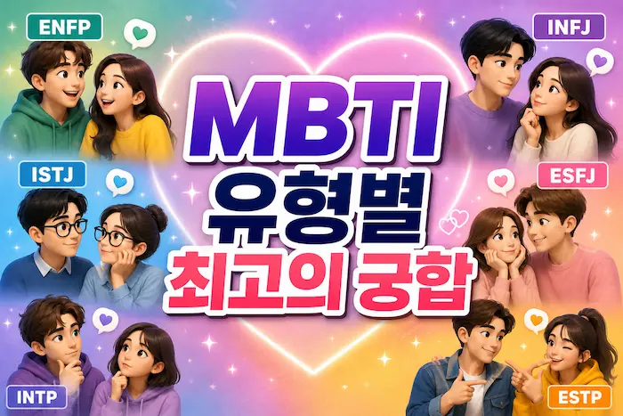 mbti최고궁합