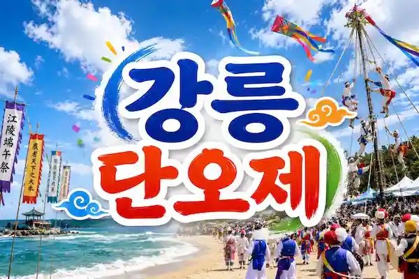 강릉단오제