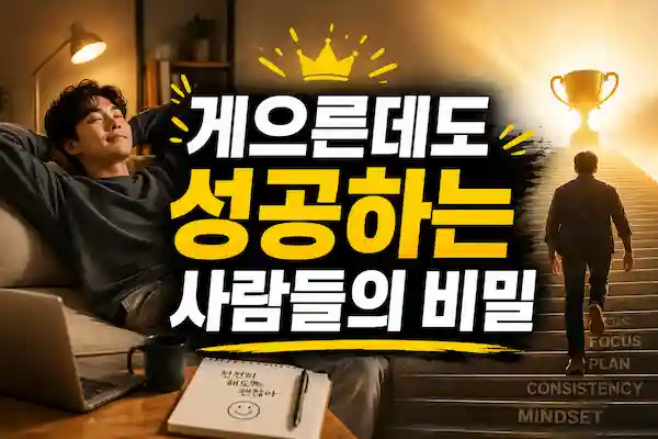 게으른데성공