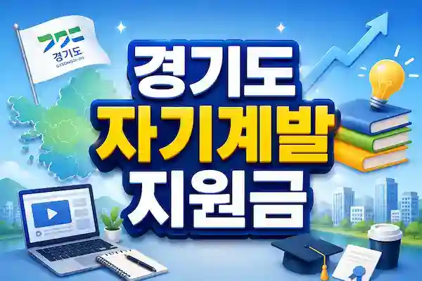 경기도자기계방지원금