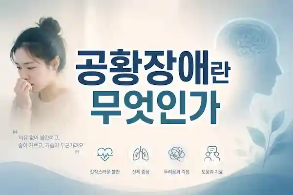 공황장애 (1)