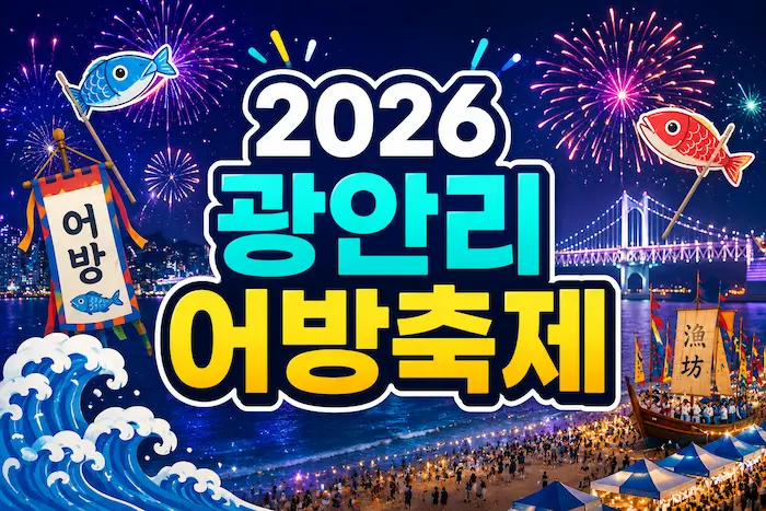 광안리어방축제