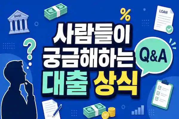 대출상식