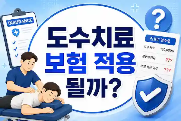 도수치료