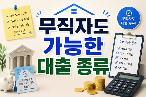 무직자대출