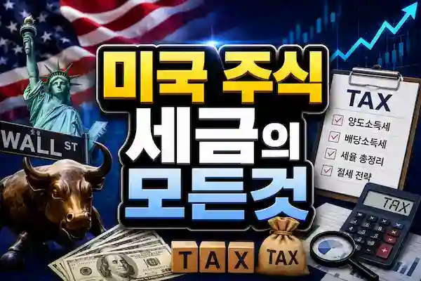 미국주식세금