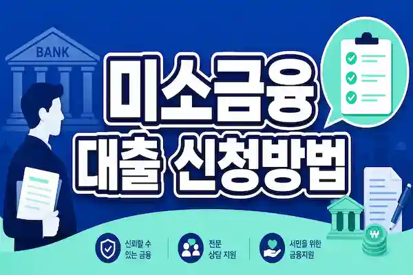 미소금융대출