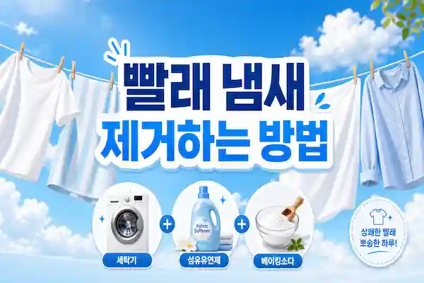 빨래냄새