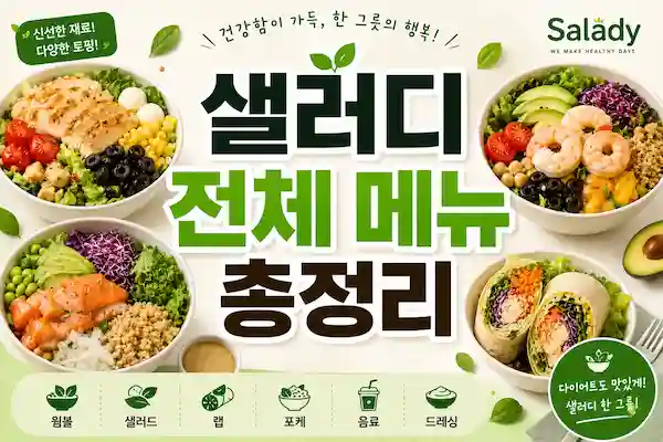 샐러디