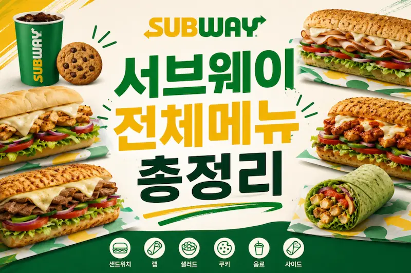 서브웨이