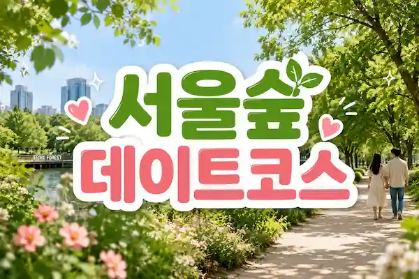 서울숲