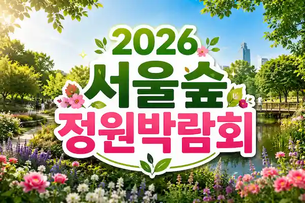 서울숲정원박람회