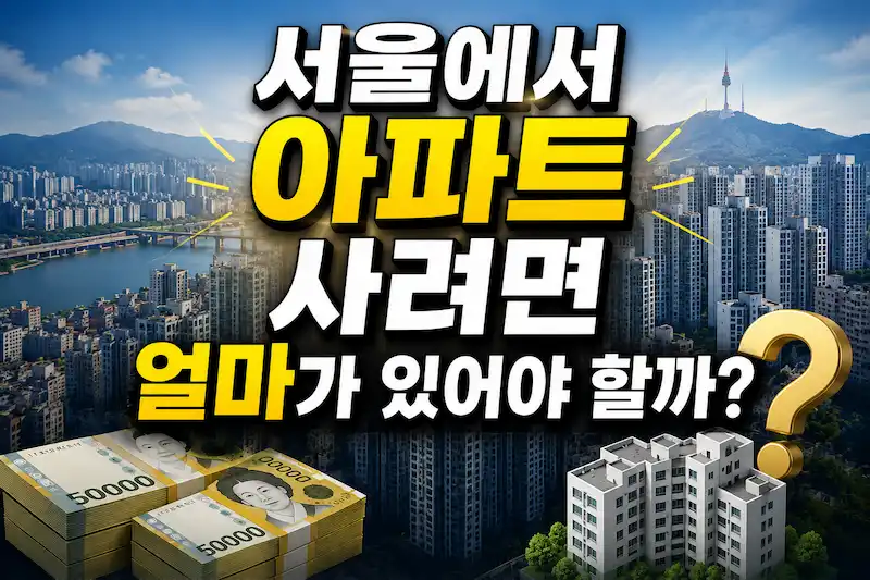 서울아파트가격10