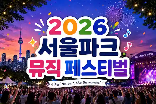 서울파크뮤직페스티벌