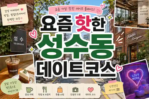 성수동