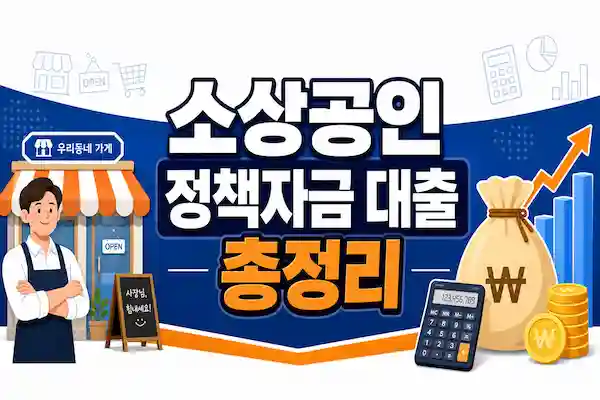 소상공인대출