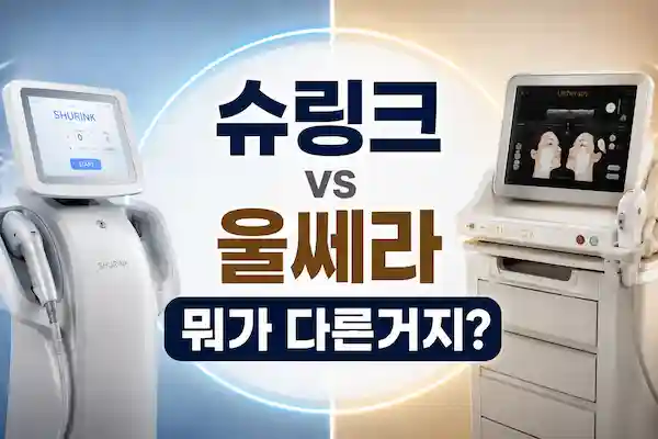 슈링크울쎄라차이