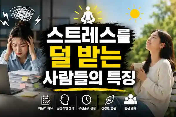 스트레스덜받는사람