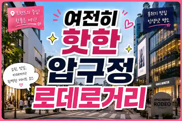 압구정로데오