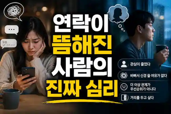 연락뜸해진사람