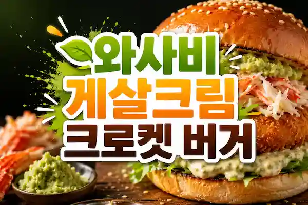 와사비게살버거