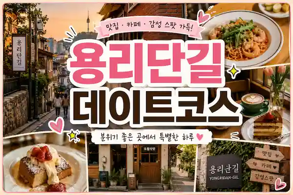 용리단길