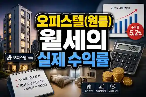 월세수익률