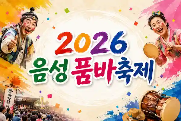 음성품바축제