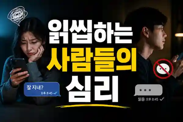 읽씹