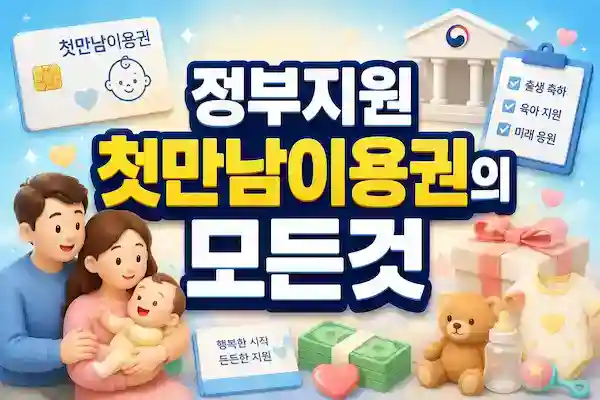 첫만남이용권