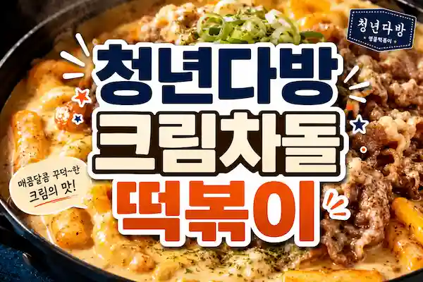 청년다방크림차돌