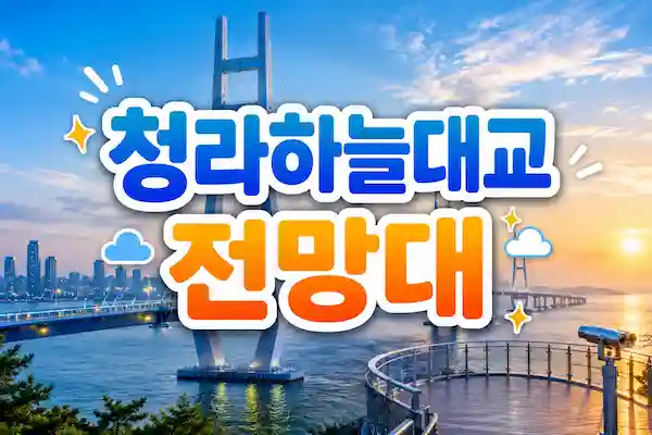 청라하늘대교