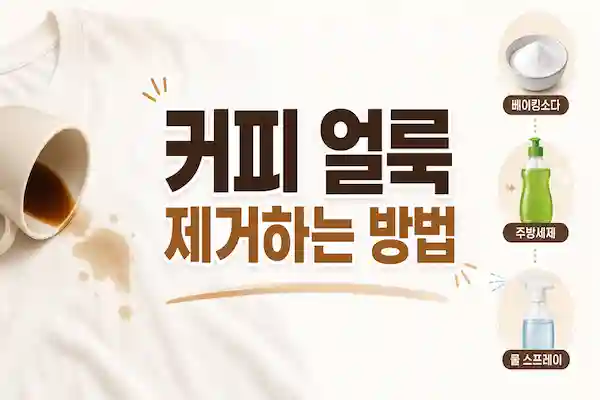 커피얼룩