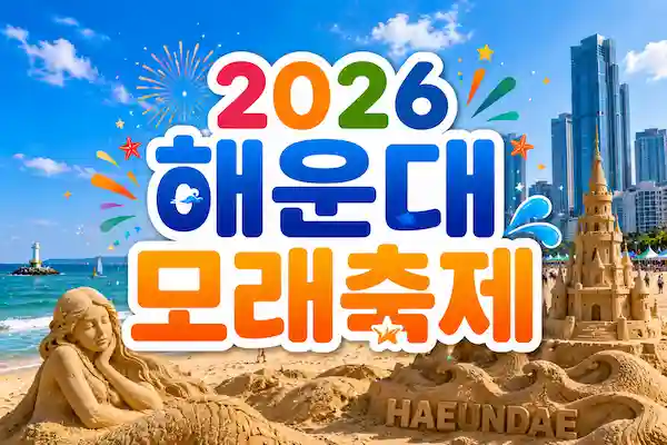 해운대모래축제