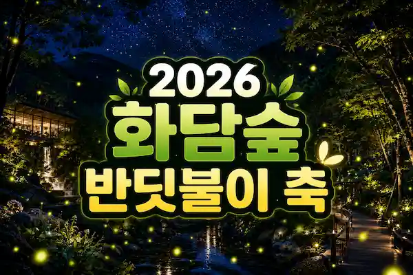 화담숲반딧불이