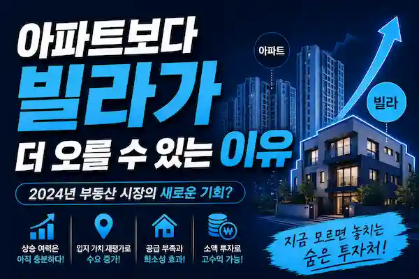 아파트만 오르는 시대는 끝났을까? 빌라가 더 오를 수 있는 진짜 이유 7가지