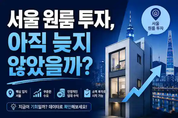 원 룸 투자 아직 늦지 않았을까? 지금 시작해도 수익 낼 수 있는 현실적인 투자 전략