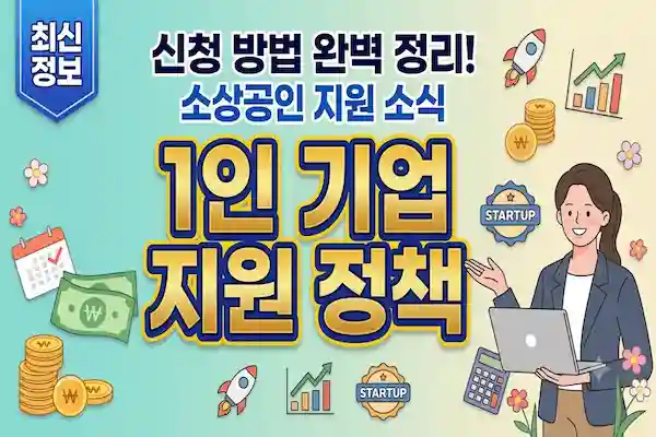 1인 기업 정책 지원 사업 완벽 가이드: 정부 지원금부터 세제 혜택까지 총 정리