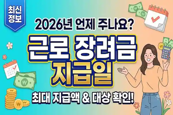 근로 장려 금 지급일 2026년 상 세 일정 및 신청 자격 총 정리