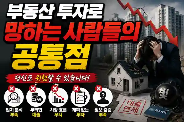 부동산 투자로 망하는 사람들의 특징, 투자 전에 반드시 알아야 할 10가지 위험 신호