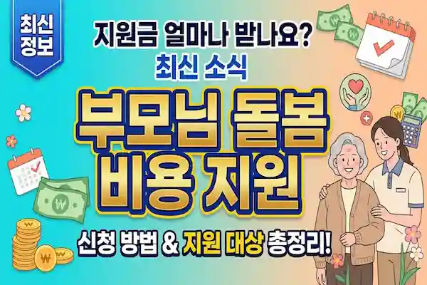 부모님 돌봄 비용 정부 지원 총 정리, 매달 수십 만 원 아낄 수 있는 노인 돌봄 지원 제도!