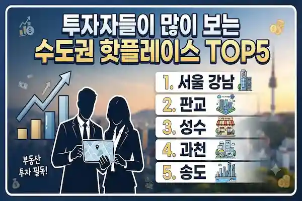 수도권 핫 플레이스 부동산 투자 처 TOP5, 지금 주목해야 할 유망 지역 총 정리