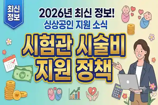 시험관 시술 비 지원 정책 총 정리, 최대 수 백만 원 지원 받는 방법과 신청 절차 한눈에 보기