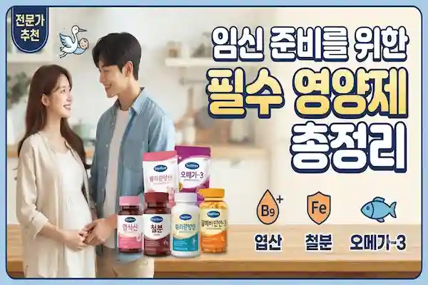임신 준비 필수 영양제 총 정리! 예비 엄마가 꼭 챙겨야 할 영양소와 복용 시기