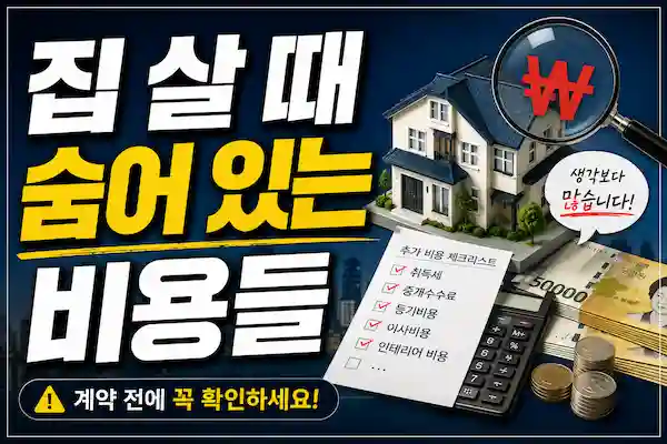 집 살 때 숨어있는비용들집 살 때 숨어 있는 비용들, 계약 전에 모르면 수 백만 원 손해 볼 수 있습니다
