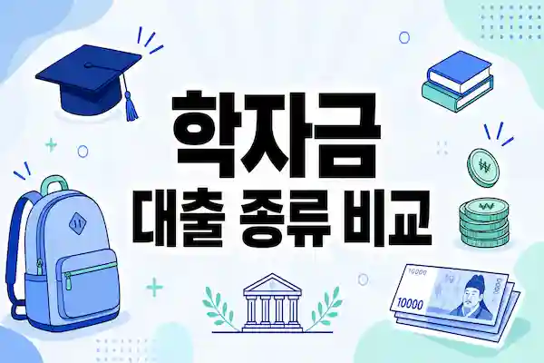 학자 금 대출 종류 총 리! 등록금부터 생활비까지 나에게 맞는 대출 찾는 방법